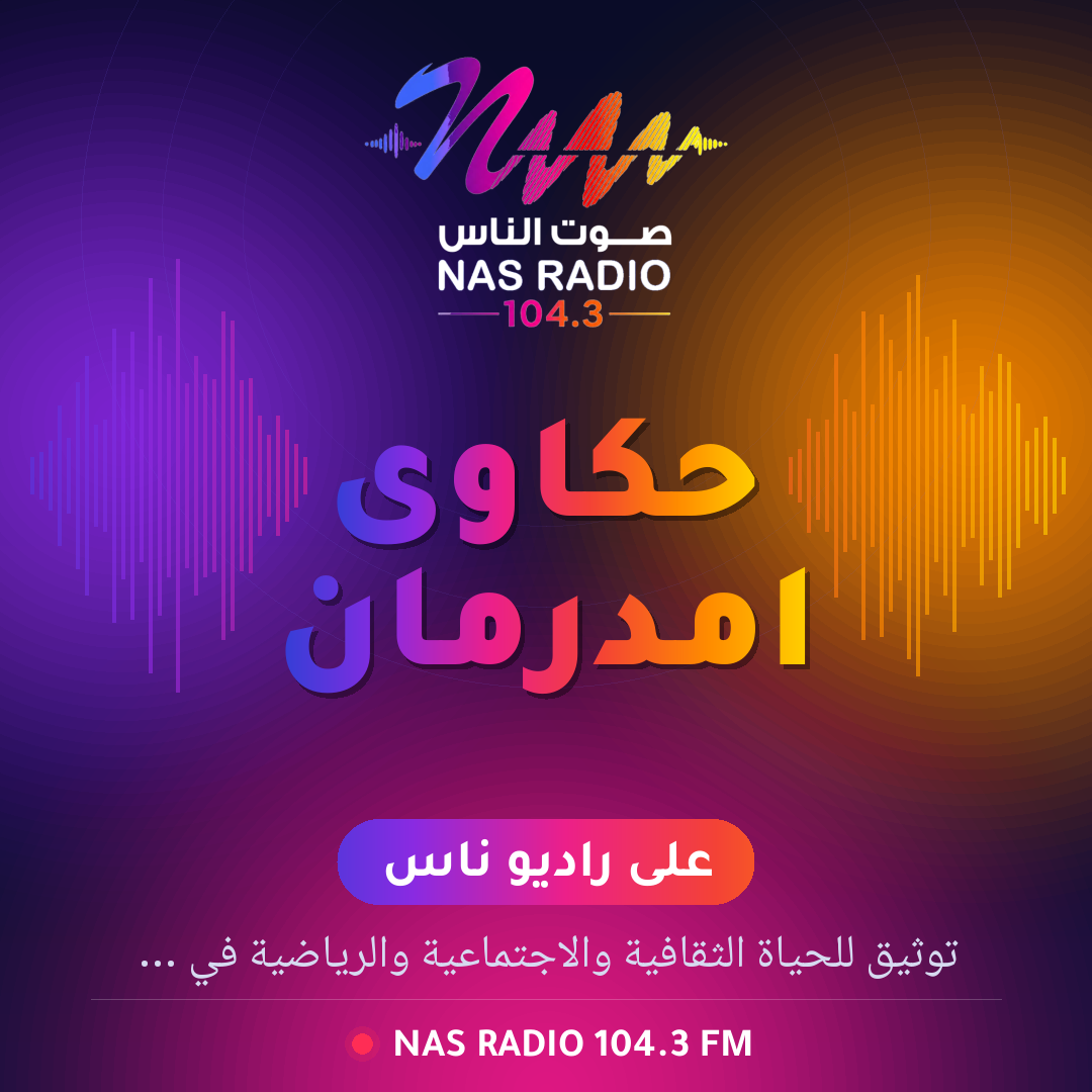 حكاوى امدرمان