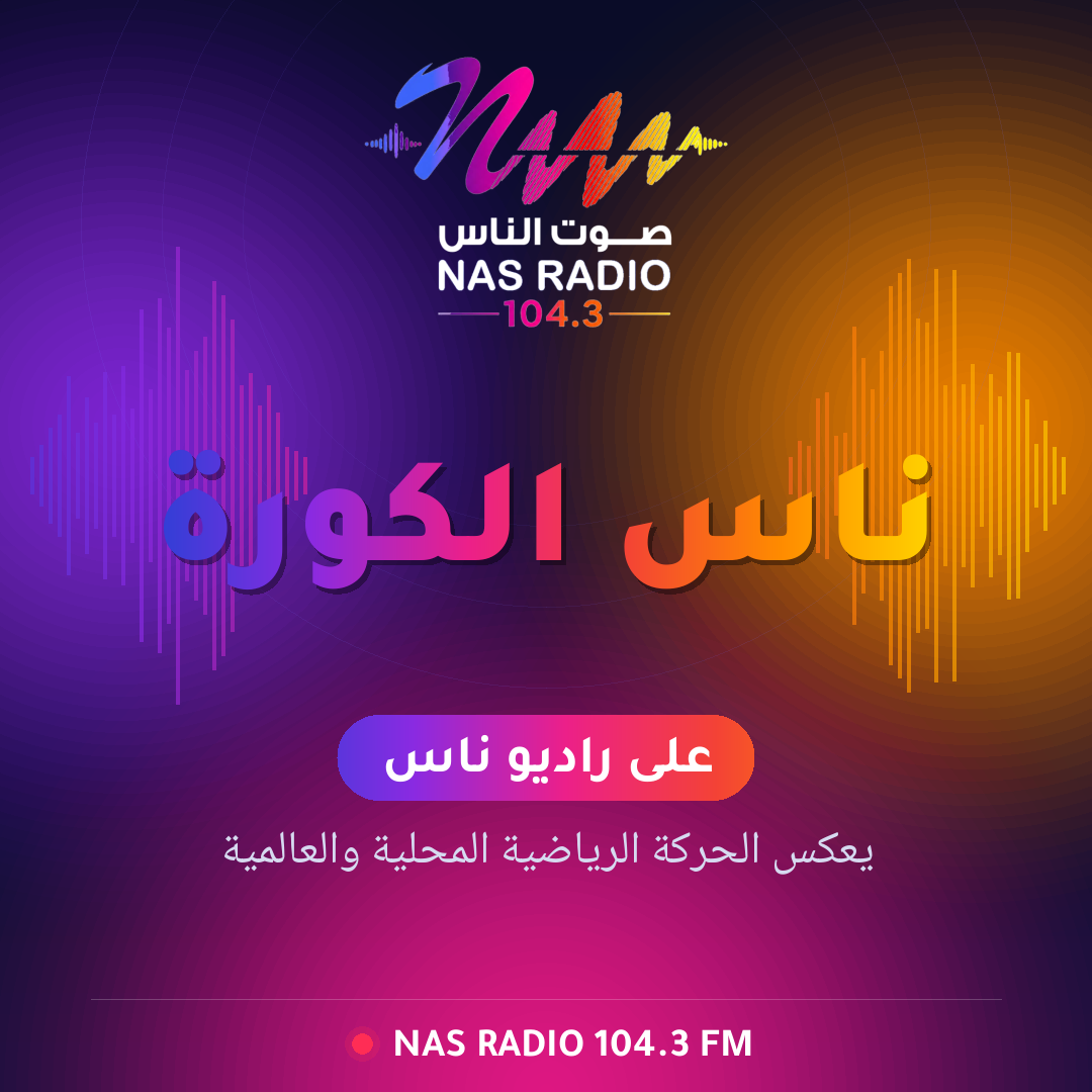 ناس الكورة