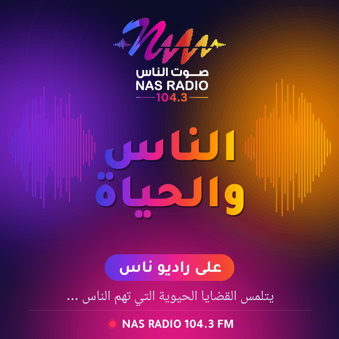 الناس والحياة 