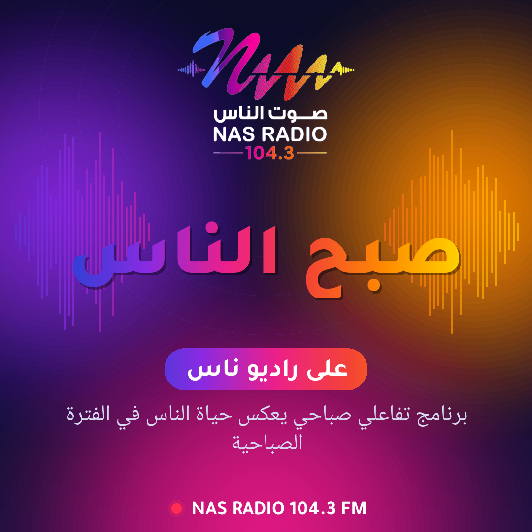 صبح الناس 
