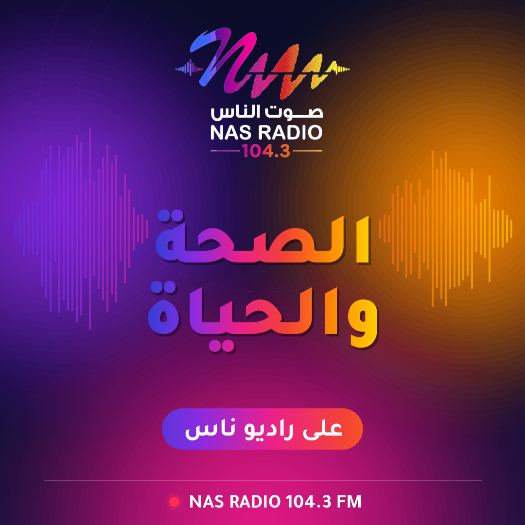 الصحة والحياة
