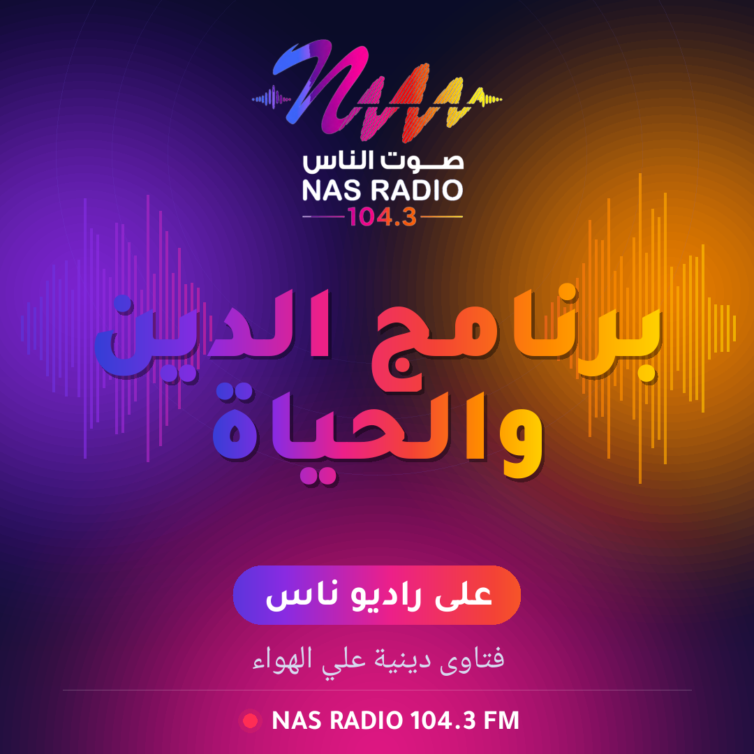 برنامج الدين والحياة 