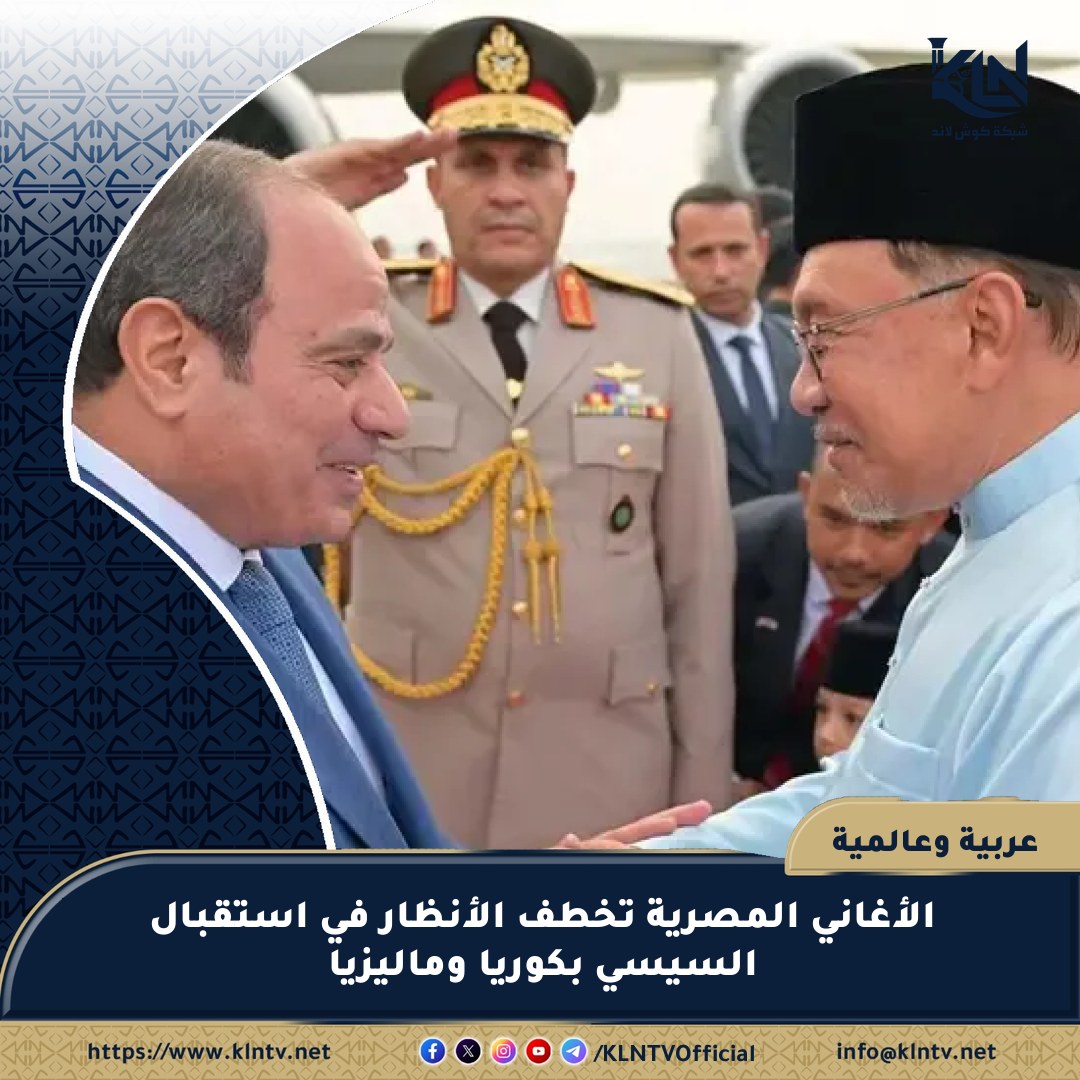  الأغاني المصرية تخطف الأنظار في استقبال السيسي بكوريا وماليزيا 