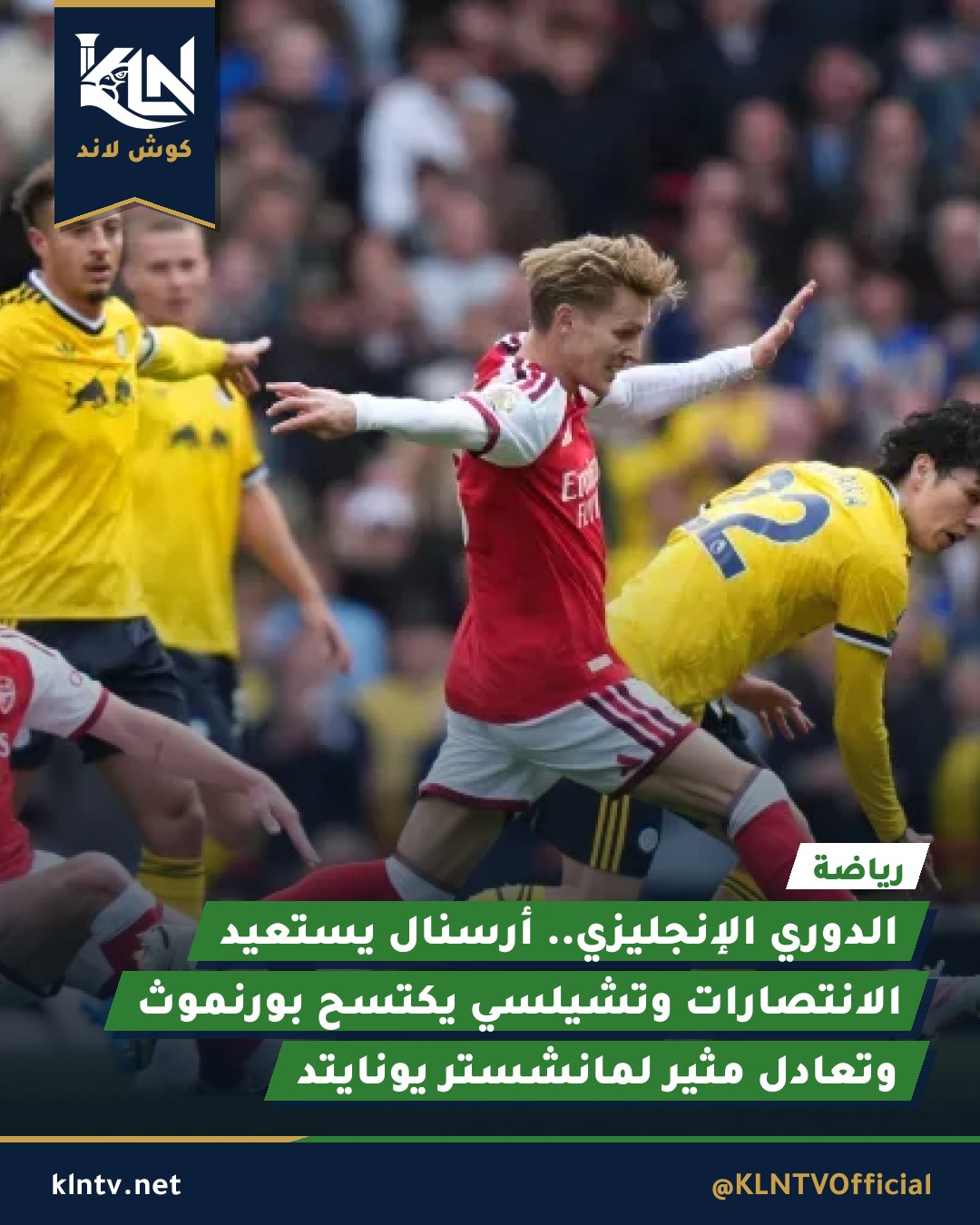 الدوري الإنجليزي.. أرسنال يستعيد الانتصارات وتشيلسي يكتسح بورنموث وتعادل مثير لمانشستر يونايتد