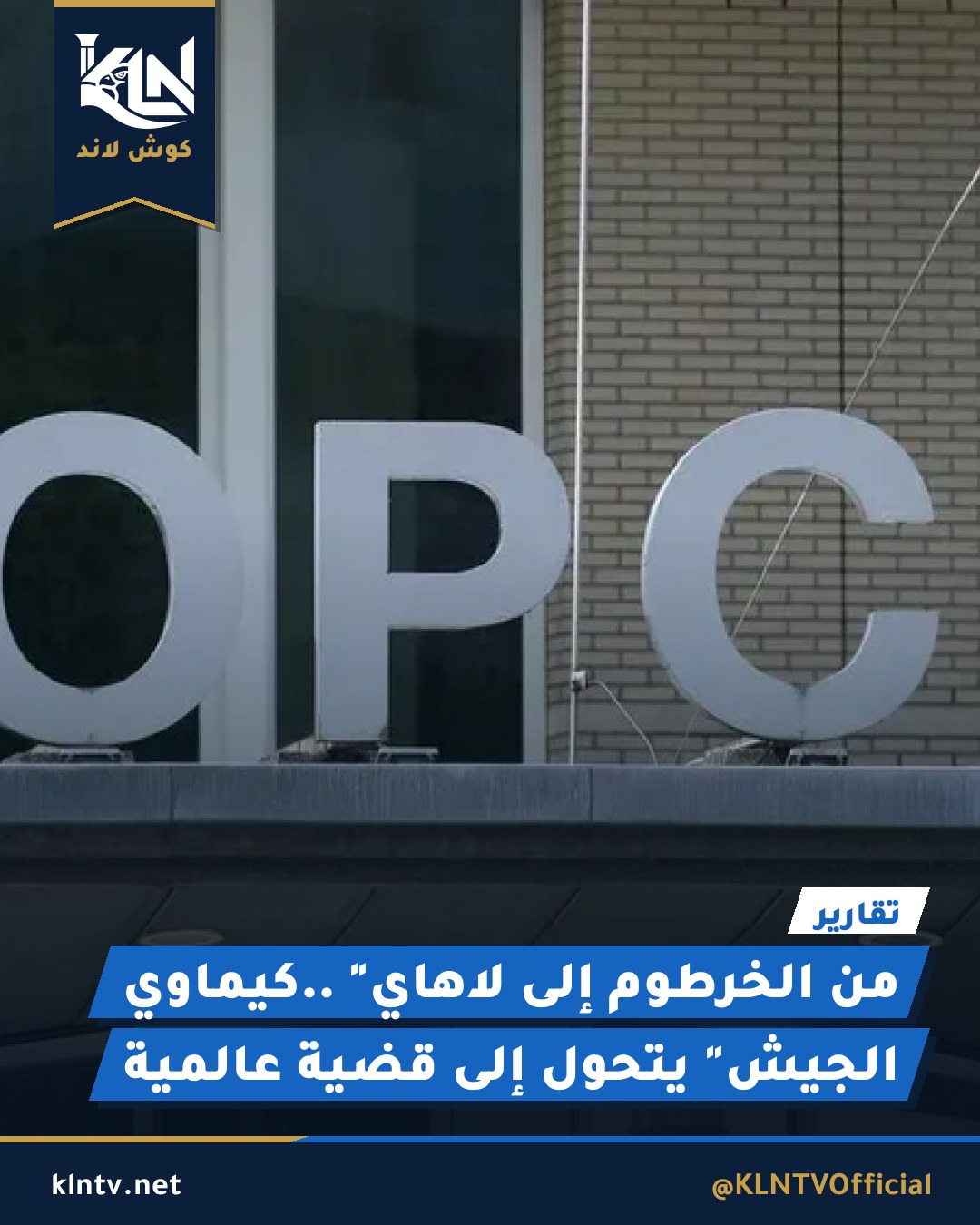 من الخرطوم إلى لاهاي.. "كيماوي الجيش" يتحول إلى قضية عالمية