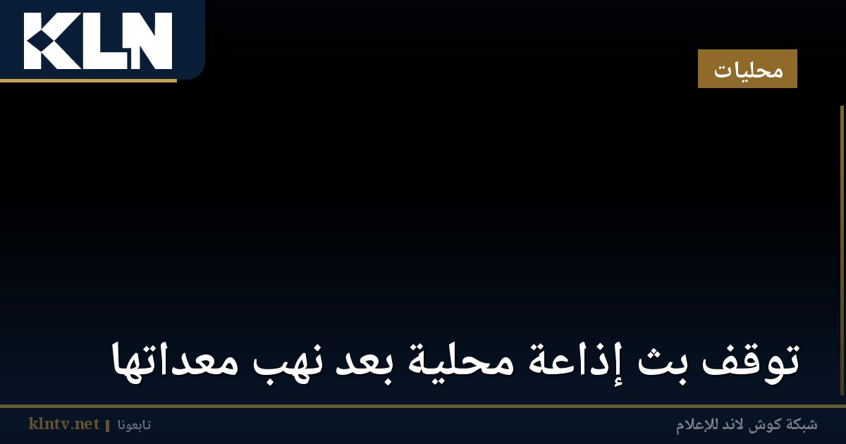  توقف بث إذاعة محلية بعد نهب معداتها 