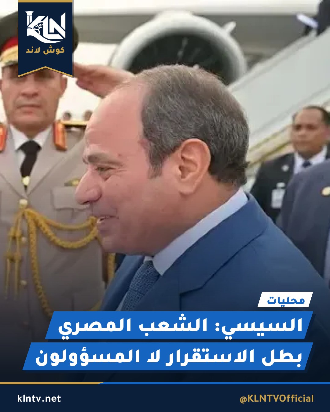 السيسي: الشعب المصري بطل الاستقرار لا المسؤولون